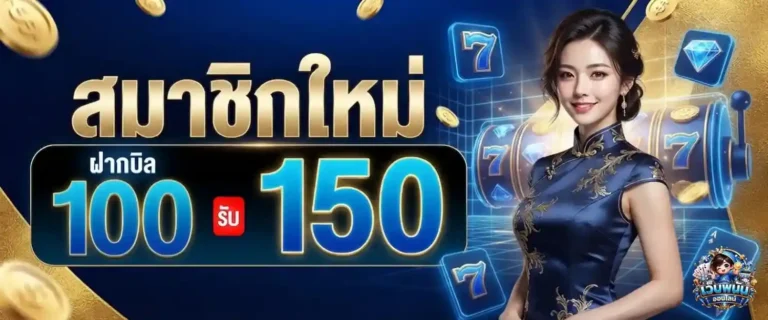 แทงบอล หวย โปรโมชั่น สมาชิกใหม่ ฝาก 100 รับ 150