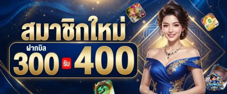 แทงบอล หวย โปรโมชั่น สมาชิกใหม่ ฝาก 300 รับ 400